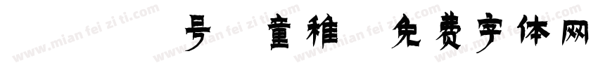4299号 童稚字体转换